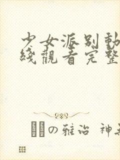 少女派别动漫在线观看完整版高清