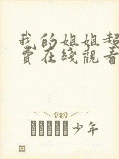 我的姐姐超清免费在线观看