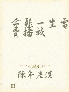 命悬一生电影免费播放封面