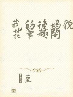 我的后妈貌美如花笔趣阁
