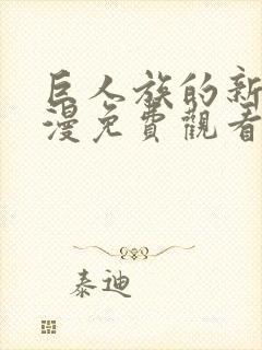 巨人族的新娘动漫免费观看全集无删减封面