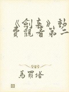 《剑来》动漫免费观看第二季全集