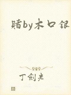 赌by木口银封面