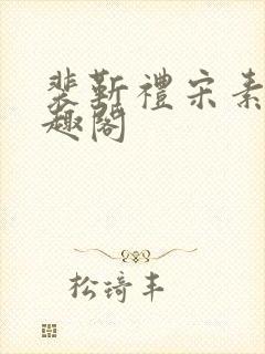 裴靳礼宋素芸笔趣阁封面