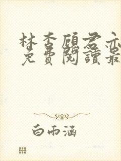 林杳顾君亦小说免费阅读最新章节