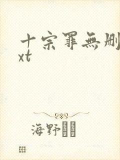 十宗罪无删减txt