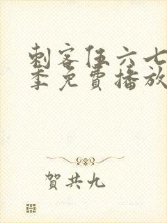 刺客伍六七第2季免费播放封面