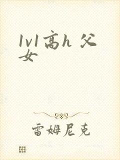 1v1高h 父女封面