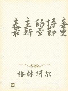 夫主的侍妾训诫最新章节更新内容