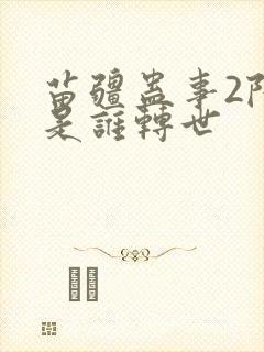 苗疆蛊事2陆言是谁转世