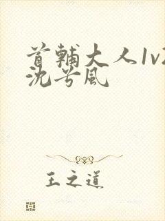 首辅大人1v2沈兮风