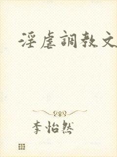 淫虐调教文封面