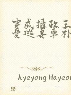 穿成摄政王的侍爱逃妻车补