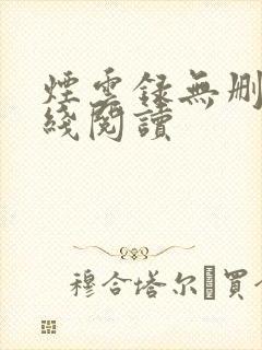 烟云录无删减在线阅读