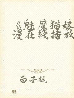 《魅魔猫娘》动漫在线播放免费观看