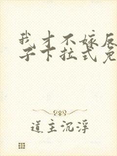 我才不嫁反派皇子下拉式免费漫画