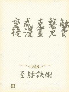 变成克系触手怪后漫画免费观看在线观看