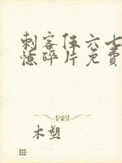 刺客伍六七之记忆碎片免费版