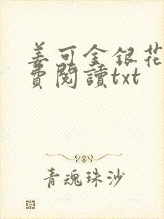 姜可金银花露免费阅读txt