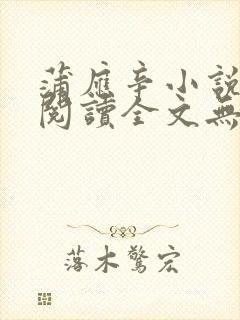 蒲应辛小说免费阅读全文无弹窗