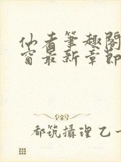 仙者笔趣阁无弹窗最新章节