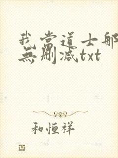 我当道士那些年无删减txt