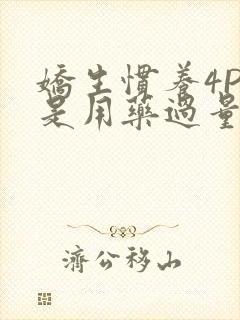 娇生惯养4PH是用药过量吗