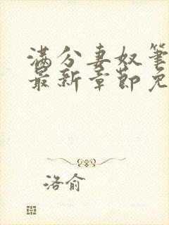 满分妻奴笔趣阁最新章节免费阅读全文