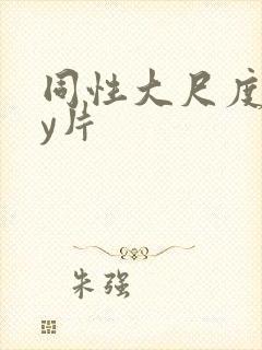 同性大尺度gay片封面