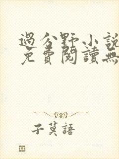 过分野小说全文免费阅读无弹窗