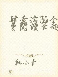 肆意沦陷全文免费阅读笔趣阁小说