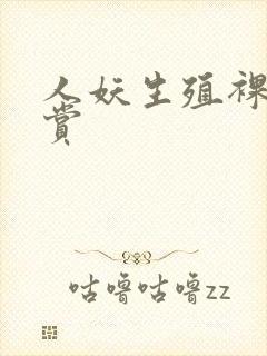 人妖生殖裸体欣赏