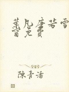 叶凡唐若雪无弹窗免费封面