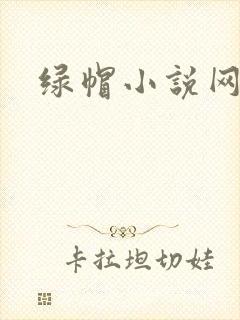绿帽小说网