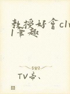 教授好会c1v1笔趣