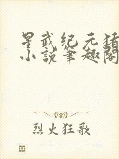 星武纪元猪三不小说笔趣阁