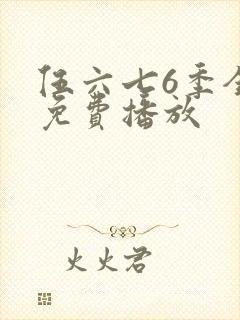 伍六七6季全集免费播放