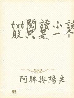 txt阅读小说朕只是一个演员
