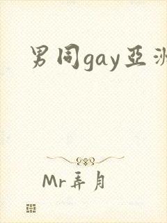 男同gay亚洲封面