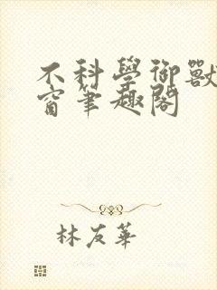 不科学御兽无弹窗笔趣阁