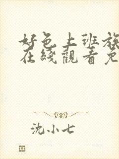 好色上班族动漫在线观看免费播放