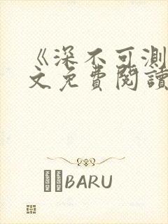 《深不可测》全文免费阅读笔趣阁封面