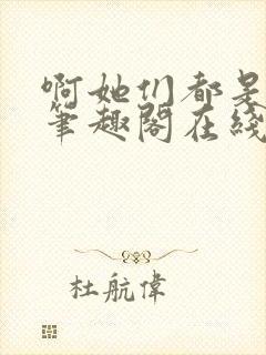 啊她们都是真的笔趣阁在线阅读