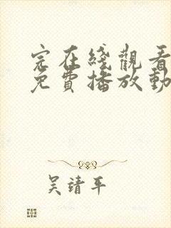 完在线观看全集免费播放动漫