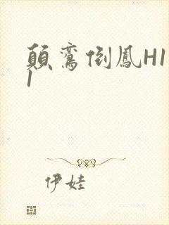 颠鸾倒凤H1V1封面