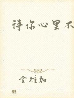 待你心里不挪窝