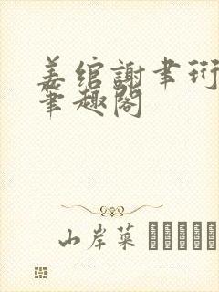 姜绾谢聿珩小说笔趣阁