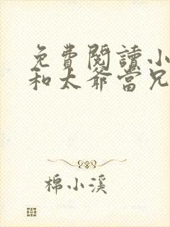 免费阅读小说我和太爷当兄弟在线阅读全文