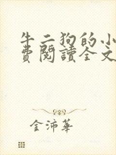 牛二狗的小说免费阅读全文