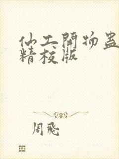 仙工开物蛊真人精校版封面